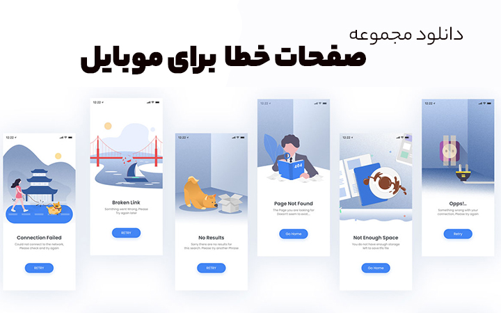 دانلود مجموعه صفحات خطا (Error) برای موبایل