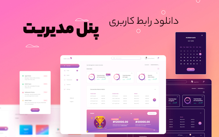 دانلود رابط کاربری پنل مدیریت