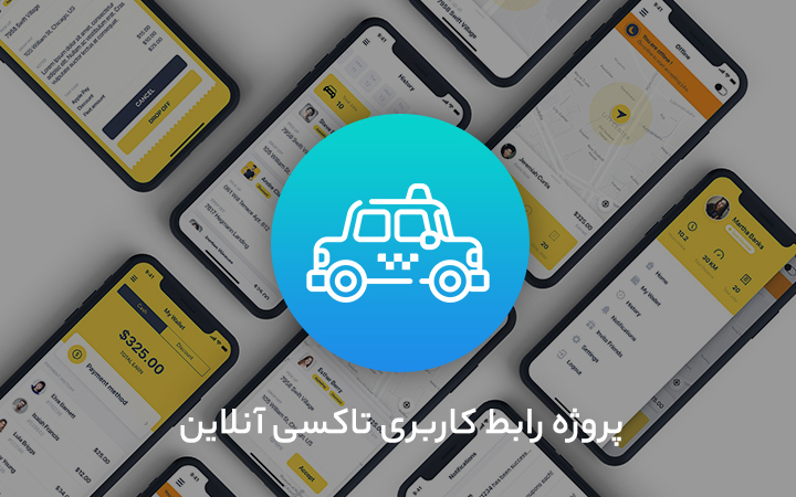 پروژه آماده UI تاکسی آنلاین