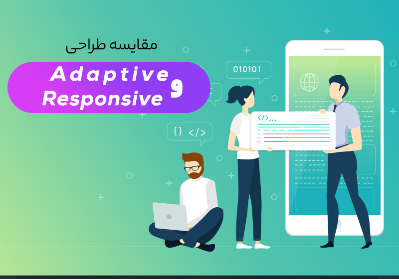 مقایسه طراحی responsive و adaptive