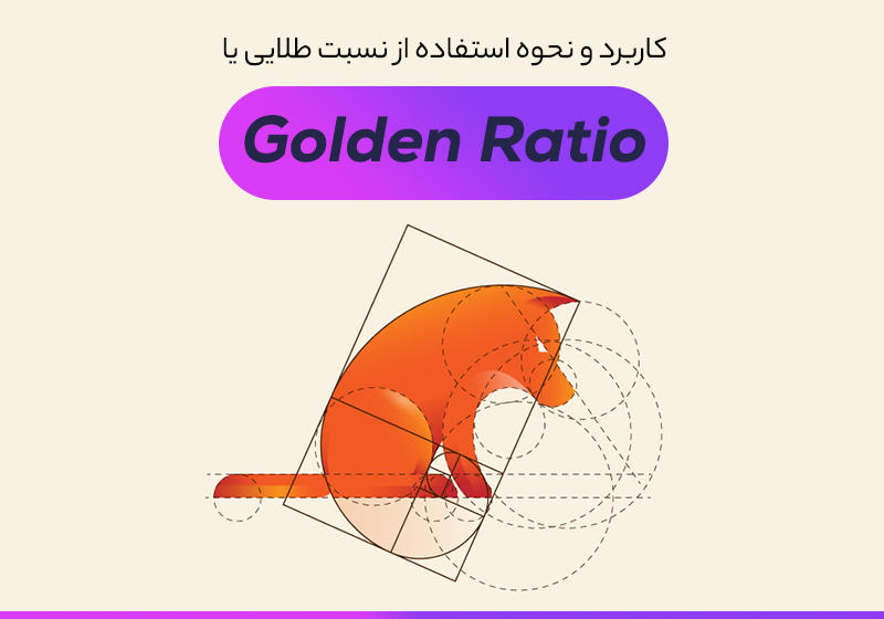 نسبت طلایی یا golden ratio