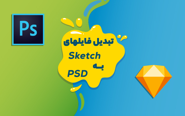 تبدیل Sketch به PSD