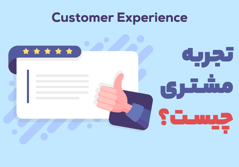 تجربه مشتری CX Customer exprience