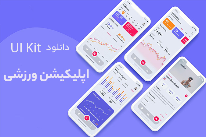 دانلود UI Kit اپلیکیشن ورزشی