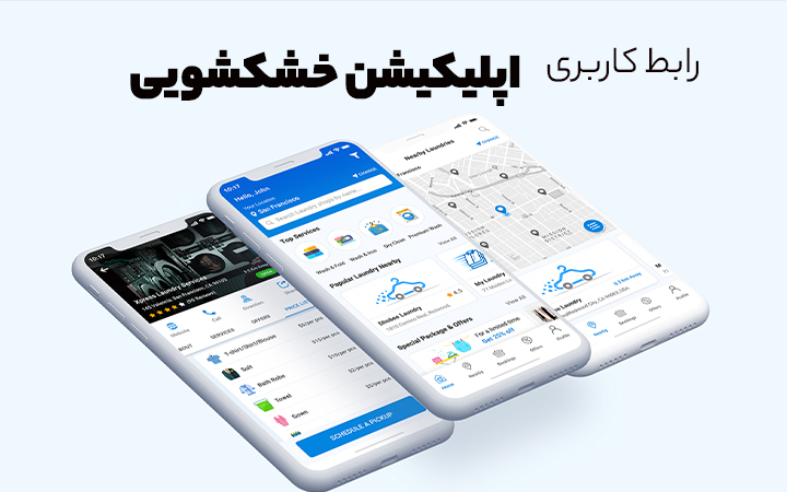 رابط کاربری (UI) اپلیکیشن خشکشویی