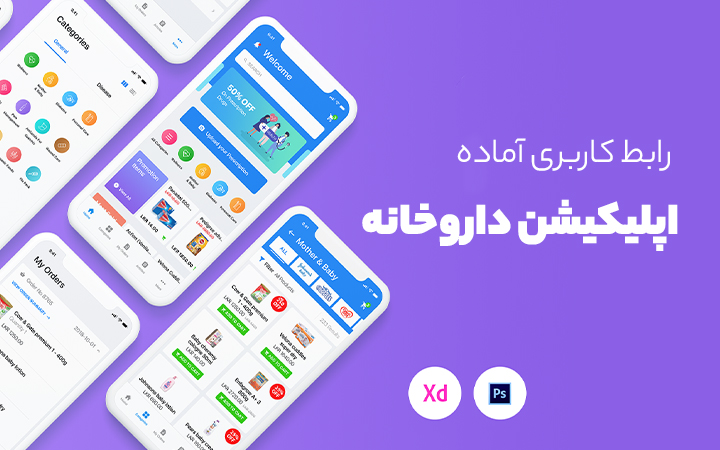 رابط کاربری آماده اپلیکیشن داروخانه