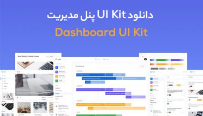 دانلود UI Kit پنل مدیریت - Dashboard UI Kit