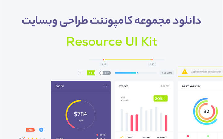 دانلود مجموعه کامپوننت های وبسایت - Resource UI Kit