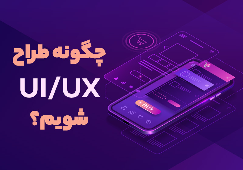 طراحی ui ,ux