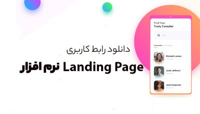 دانلود رابط کاربری Landing Page نرم افزار