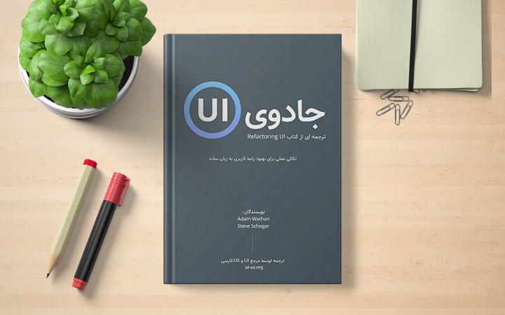 کتاب طراحی UI، کتاب Refactoring UI، کتاب جادوی UI