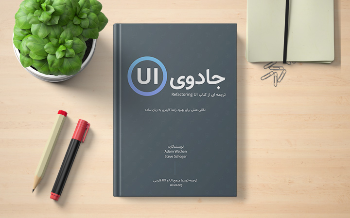 کتاب جادوی رابط کاربری (UI) - نسخه فارسی - مرجع آموزش UI و UX فارسی