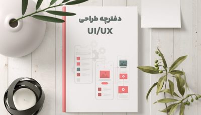 دفترچه طراحی UI