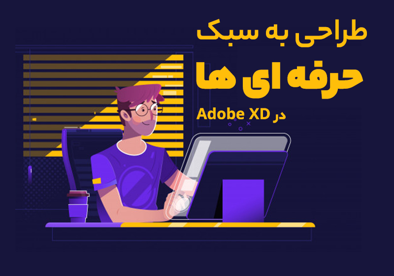 طراحی رابط کاربری با adobe xd آموزش Adobe XD