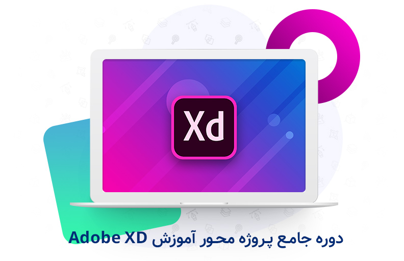 دوره adobe xd، آموزش adobe xd، آموزش کامل xd، دوره پروژه محور Adobe xd، دوره پروژه محور طراحی UI